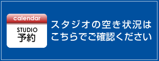 スタジオの空き状況は、予約状況ページでご確認ください