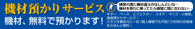 機材預かりサービスはじめました！スタジオ最低月に一回ご利用の会員様なら何と無料！