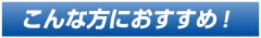 スタジオ ブル ドラムスクールは、こんな方におすすめです