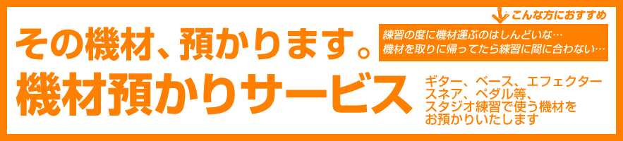 機材預かりサービス