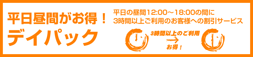 平日の昼間12:00～18:00の間に3時間以上ご利用のお客様への割引サービス「デイパック」