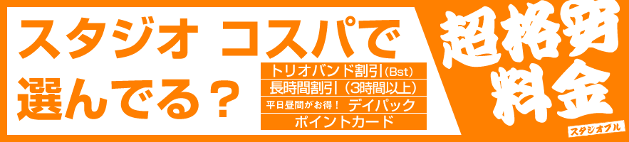 各種割引有。格安料金。